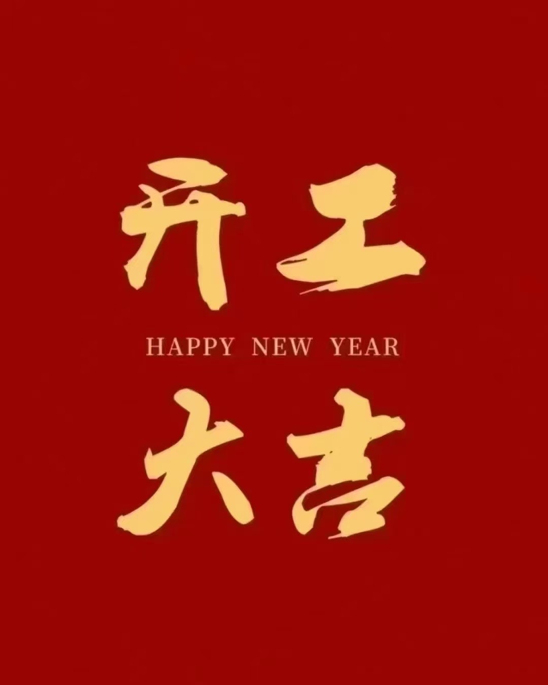 开工大吉